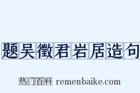 题吴徵君岩居造句是什么意思的图片